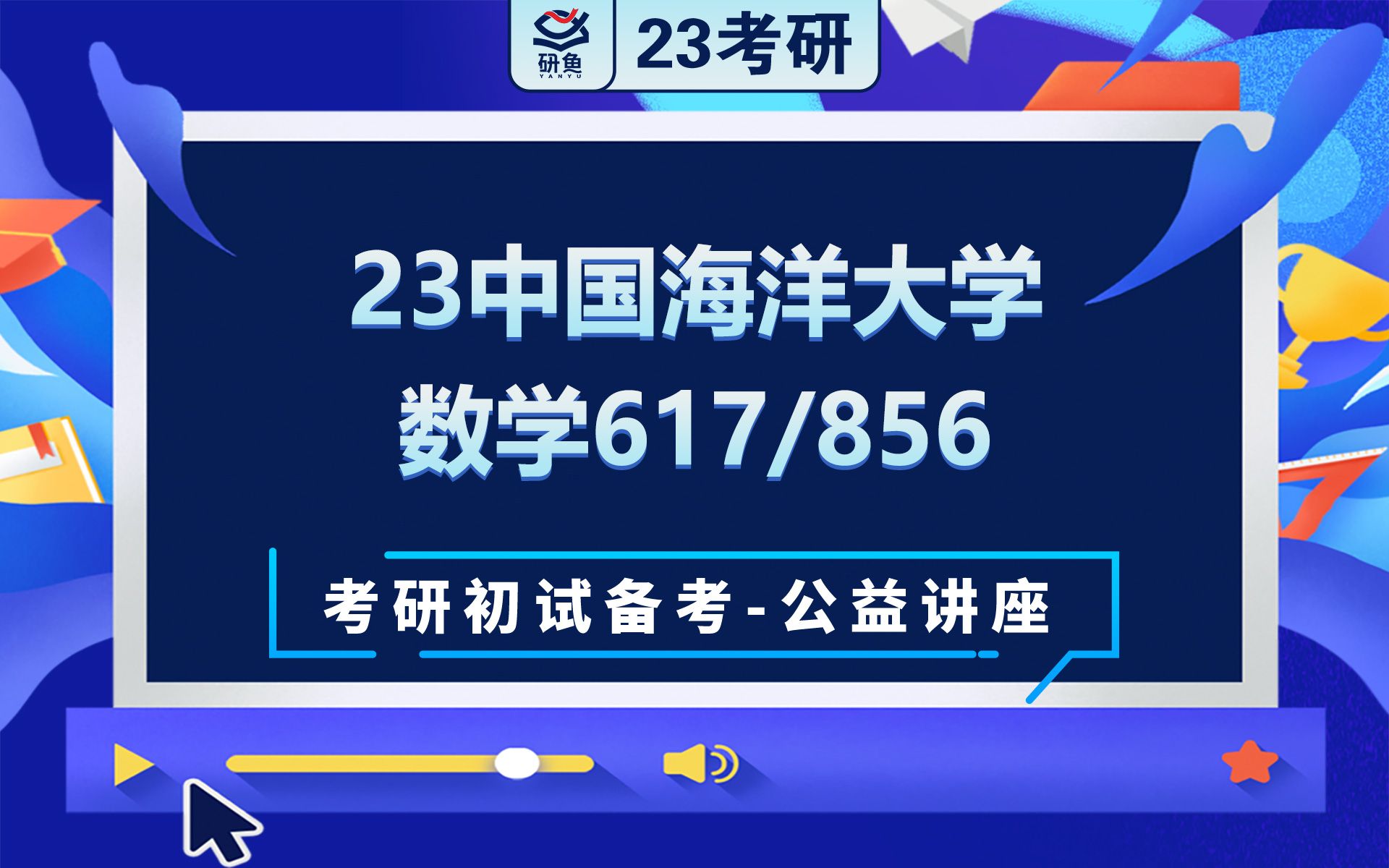 [图]23中国海洋大学-数学-数学分析（617）高等代数（856）-叶子学姐考研初试备考专题讲座-中国海洋大学数学617856