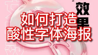 如何打造不一样的海报字体，今天给你来个不一样的酸性字体海报