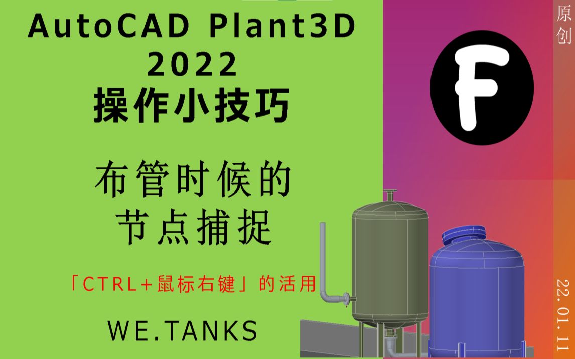 [图]【AutoCAD Plant3D 2022 操作小技巧】布管时节点的捕捉