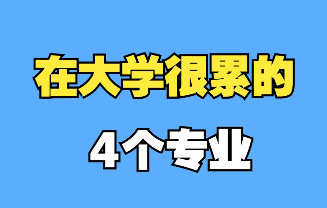 盘点大学很累的4个专业哔哩哔哩bilibili