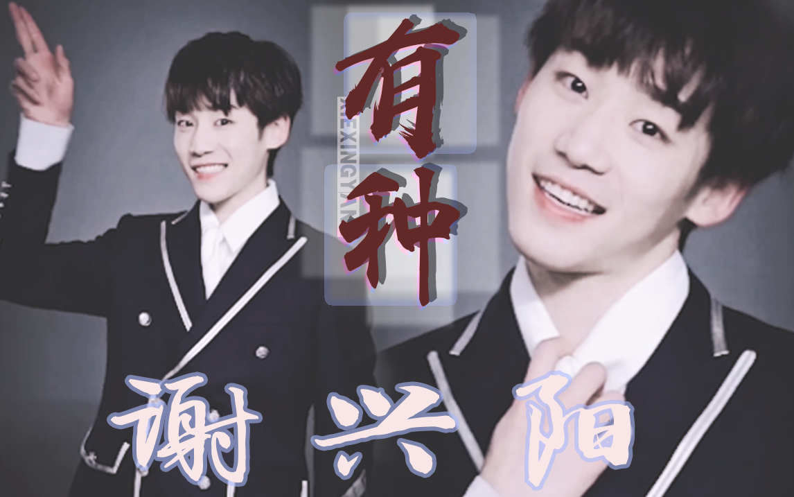 【谢兴阳】有种|热血复盘宝藏男孩秀逗糖,搞笑只是喜剧人的保护色,用