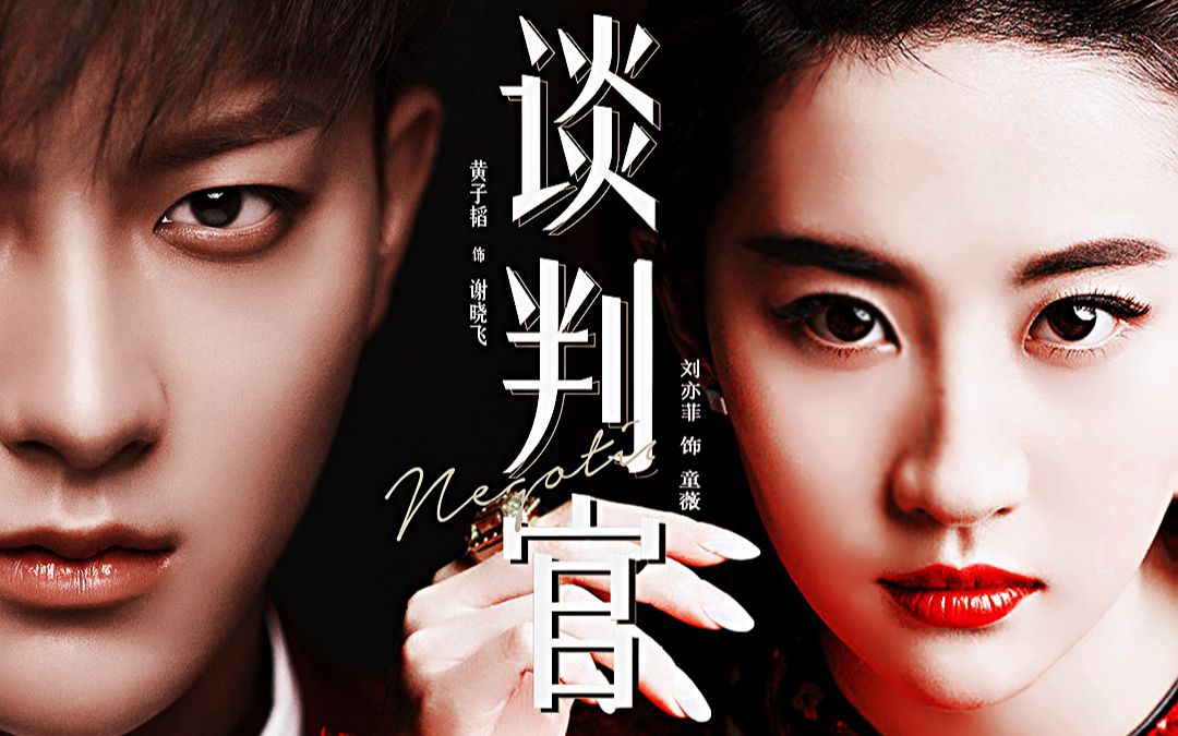 【黄子韬×刘亦菲】六月份的仙桃 伪 谈判官预告