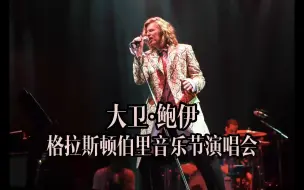 Download Video: David Bowie - 格拉斯顿伯里音乐节演唱会 (2000) 中英字幕