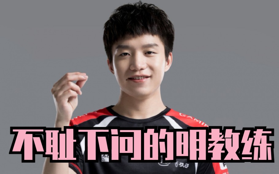 钓鱼教练明凯,依靠点符文检验队员游戏理解_哔哩哔哩 (゜-゜)つロ