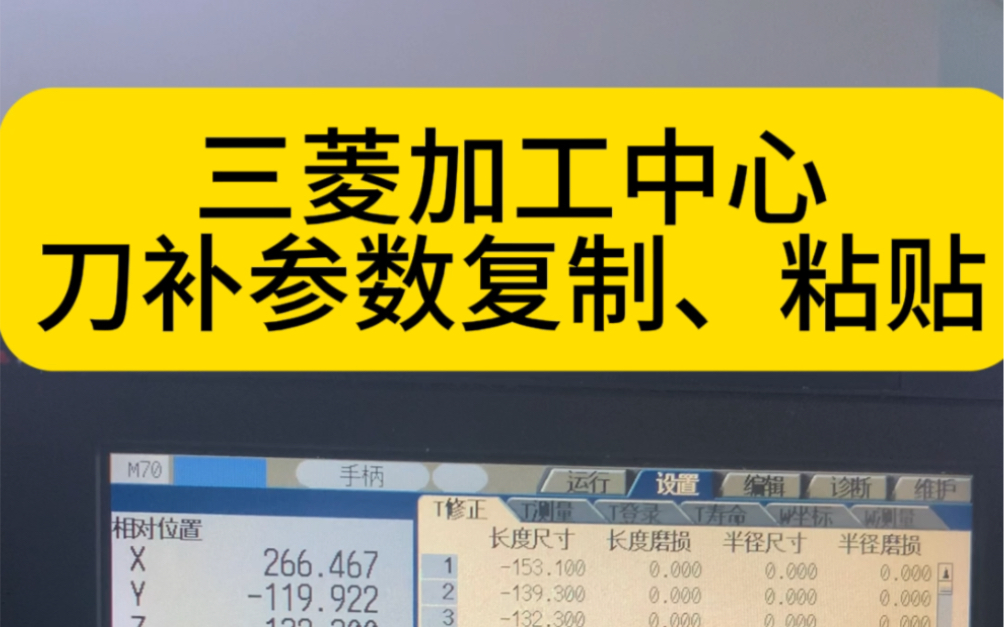 三菱加工中心刀补参数复制粘贴#学数控编程技术培训机构#三四五轴编程培训哔哩哔哩bilibili