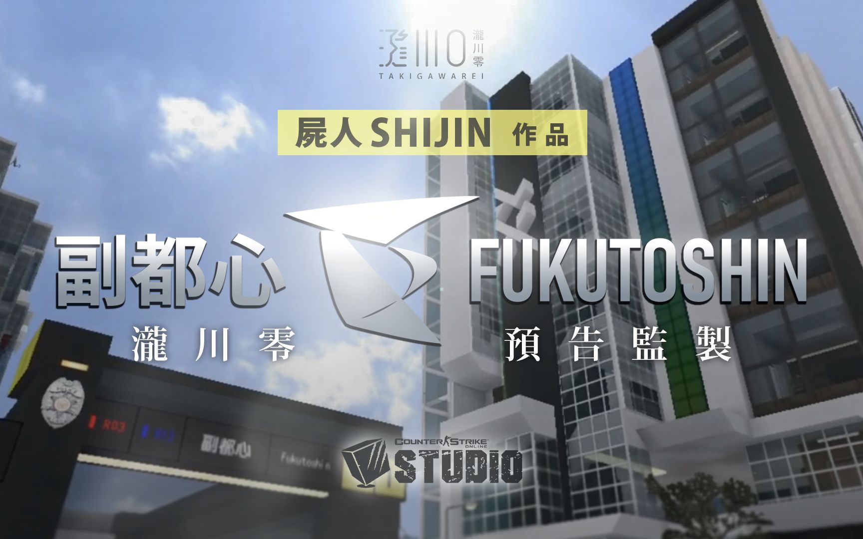 【CSOL缔造者】泷川零 预告监制「副都心 FUKUTOSHIN」台服STUDIO都市型大作 PV / 尸人SHIJIN哔哩哔哩bilibili