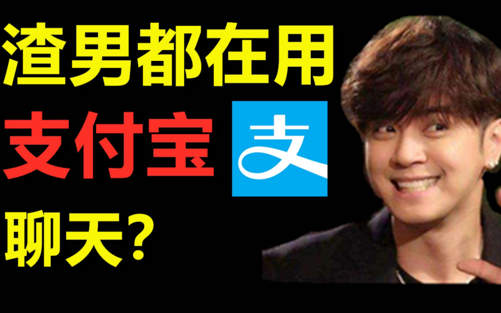 渣男都在用支付宝聊天?揭秘支付宝不为人知的功能!哔哩哔哩bilibili