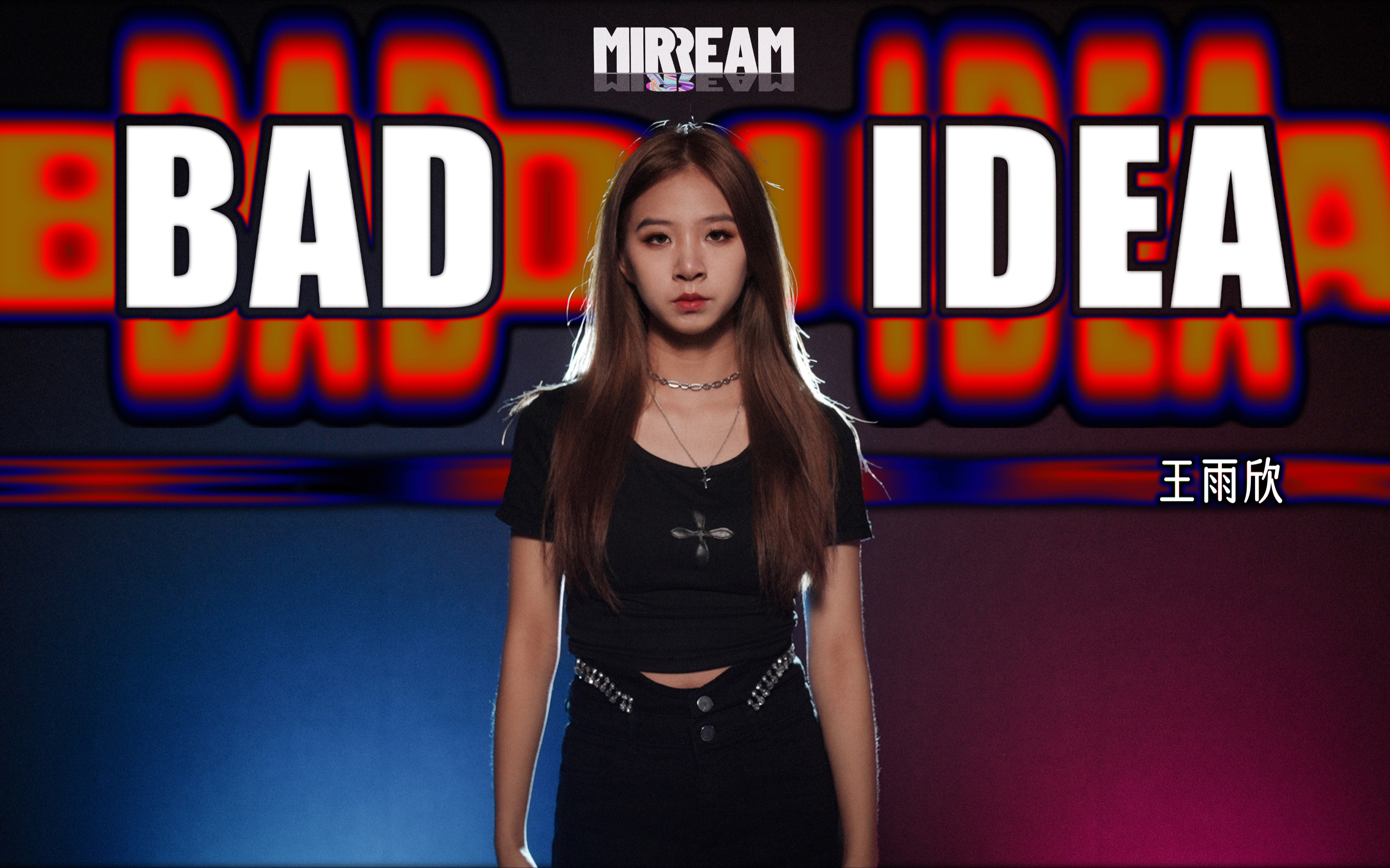 & music festival赤夏回归预告6015节目:《bad idea》— 王雨欣