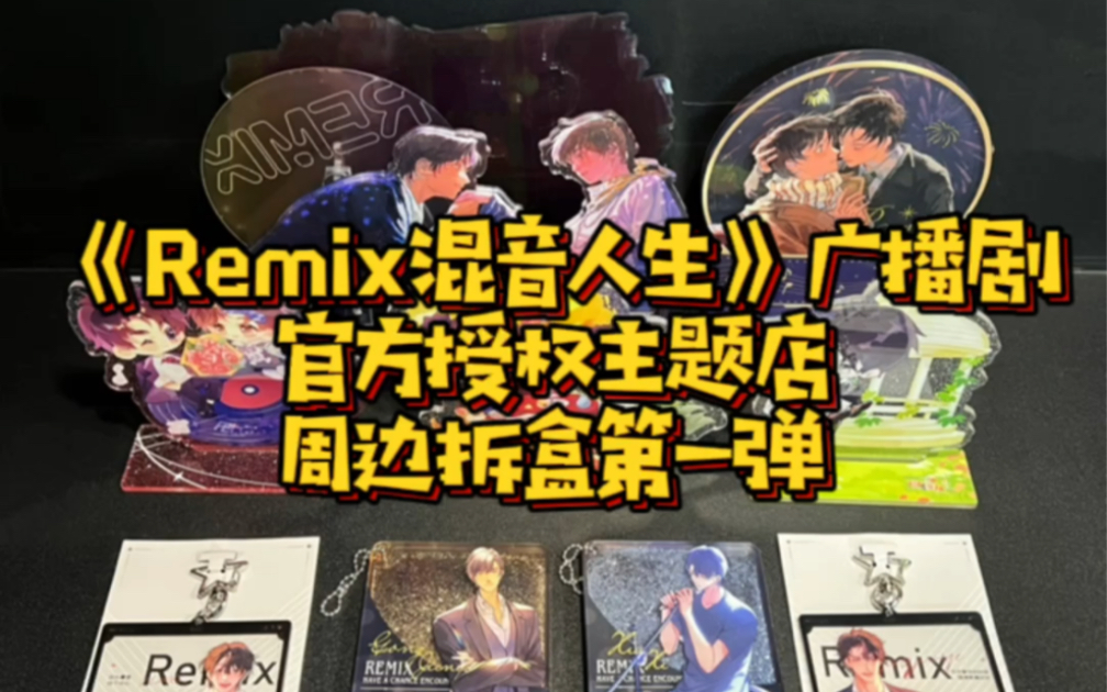 [图]《Remix混音人生》广播剧官方授权主题店周边拆盒第一弹