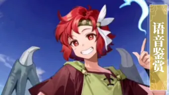 [FEH]语音鉴赏 千变万化的神龙族 切尼（远古）cv：渡边明乃