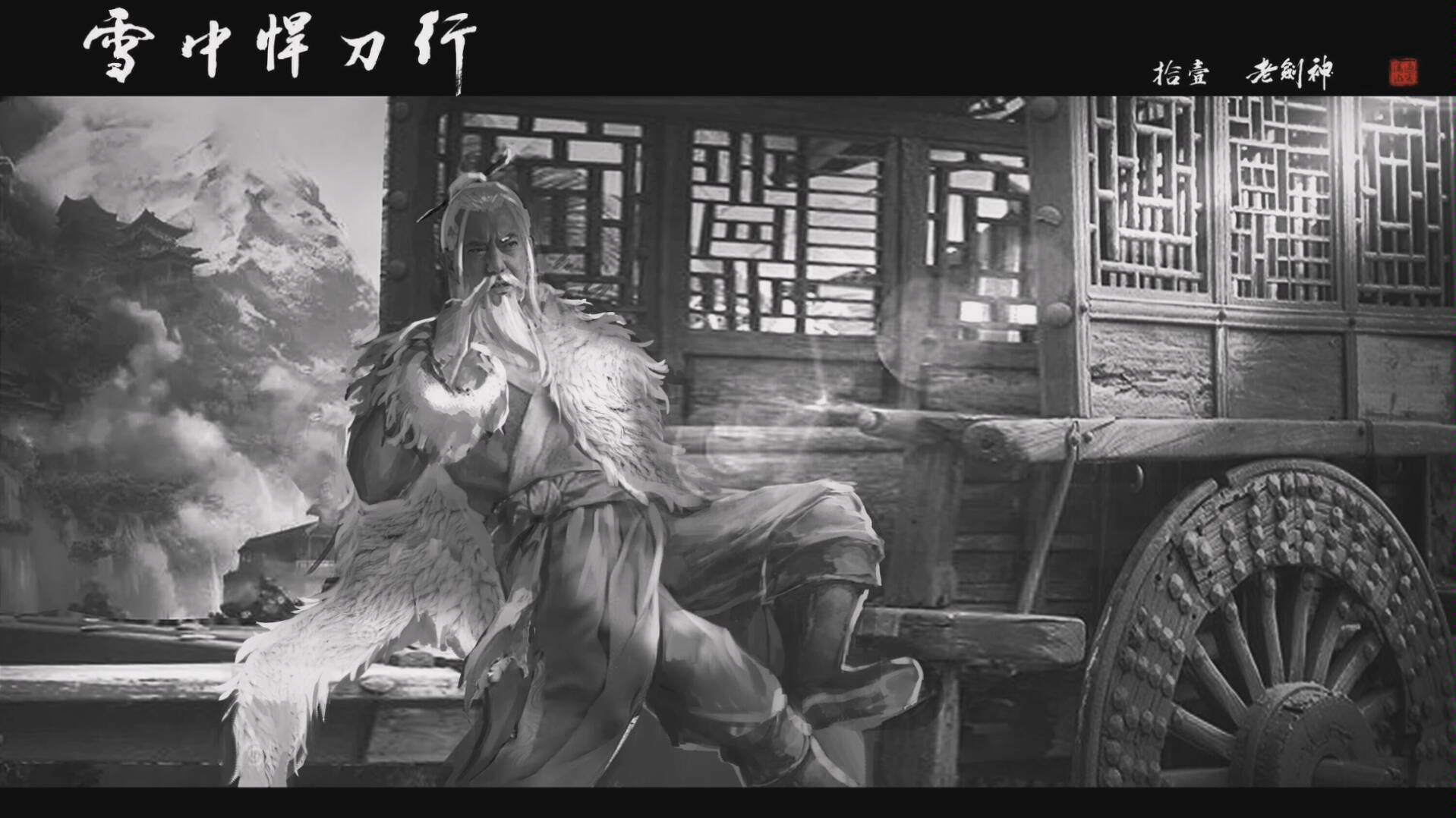 雪中悍刀行配图