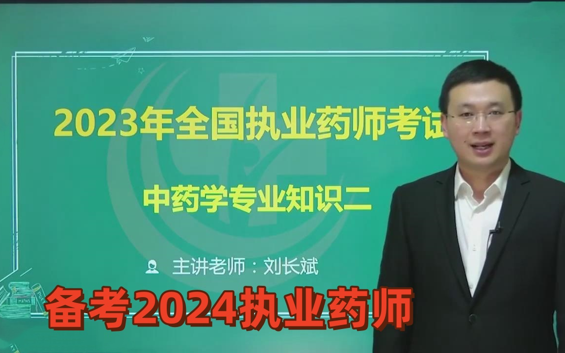 [图]备考2024年 执业药师考试-中药二 执业中药师 刘长斌（考点精讲+重点总结）