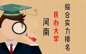 Download Video: 河南民办大学综合实力排名