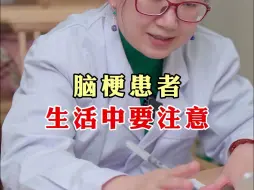 Download Video: 脑梗患者，生活中要注意