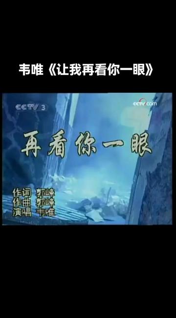 欣赏韦唯经典老歌《让我再看你一眼》哔哩哔哩bilibili