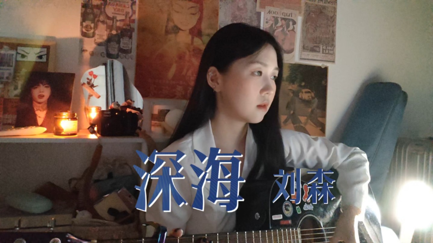 “你们编织在华北的浪漫”|刘森《深海》(cover)-孙熙微_-孙熙微_-哔哩哔哩视频