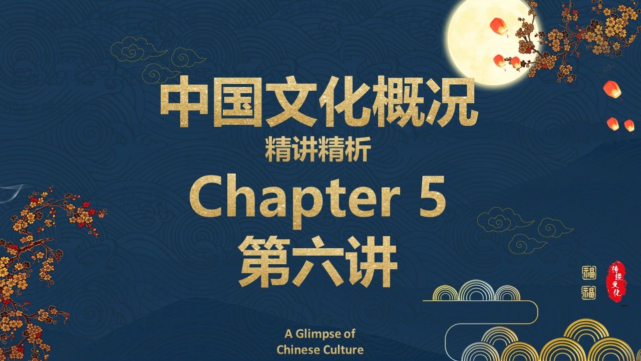 [图]【四六级】《中国文化概况》第五章第6讲 中药/中医/传统中药/中医传播/望闻问切/中医名医