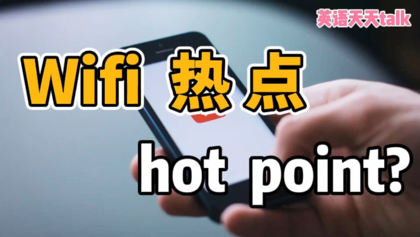 手机wifi“热点”,英语说成hot point,不知道老外能听懂吗?哔哩哔哩bilibili