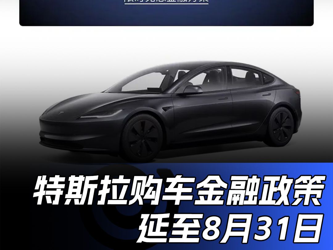 特斯拉购车金融政策延至8月31日 最长5年0息/年费率降至0.5%#易车新能源极限续航#特斯拉哔哩哔哩bilibili