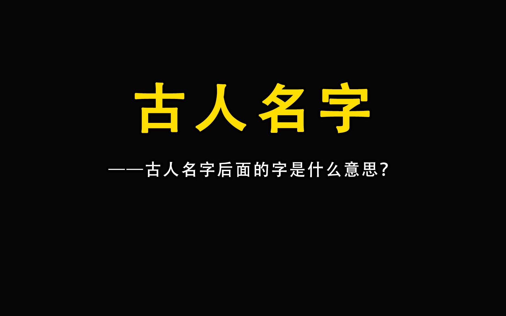 古人名字后面的字是什么意思?哔哩哔哩bilibili