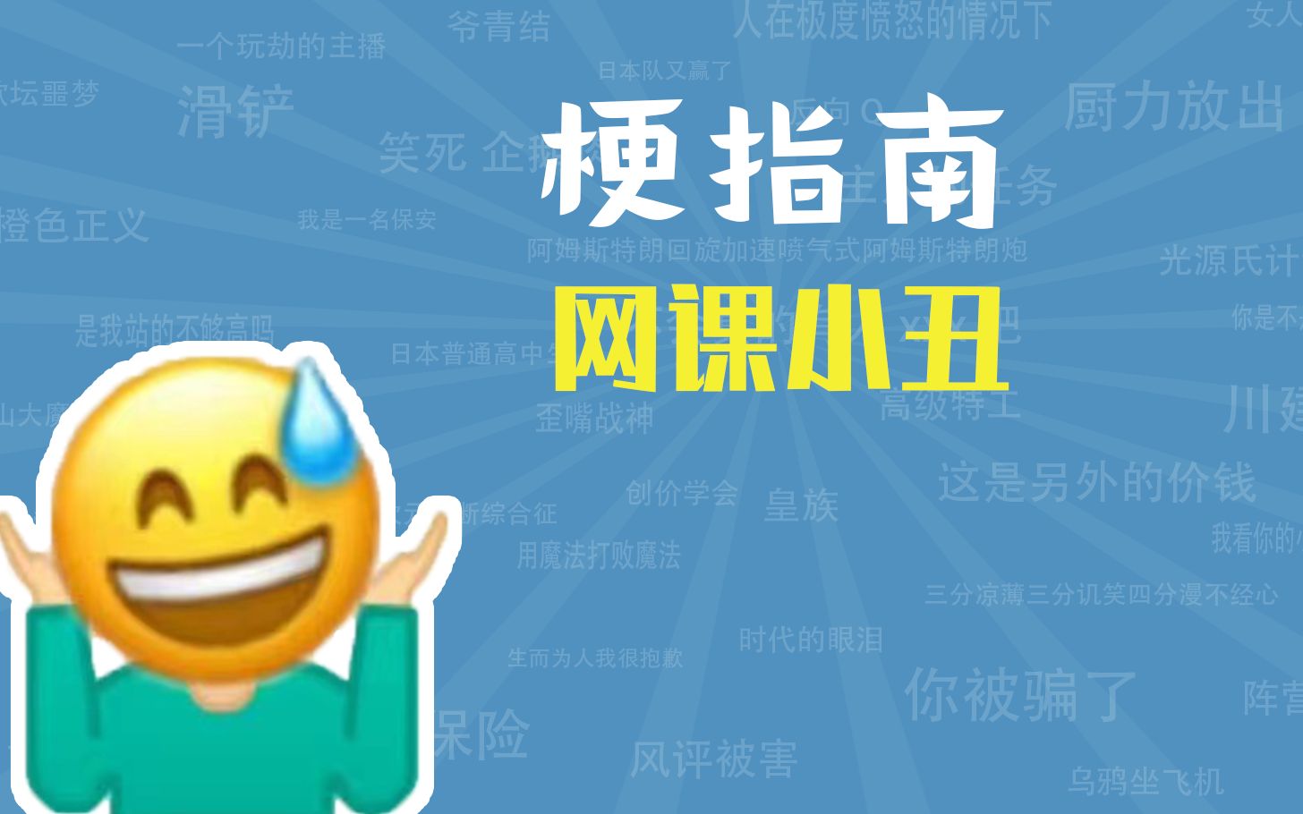 网课小丑是什么东西【梗指南】哔哩哔哩bilibili