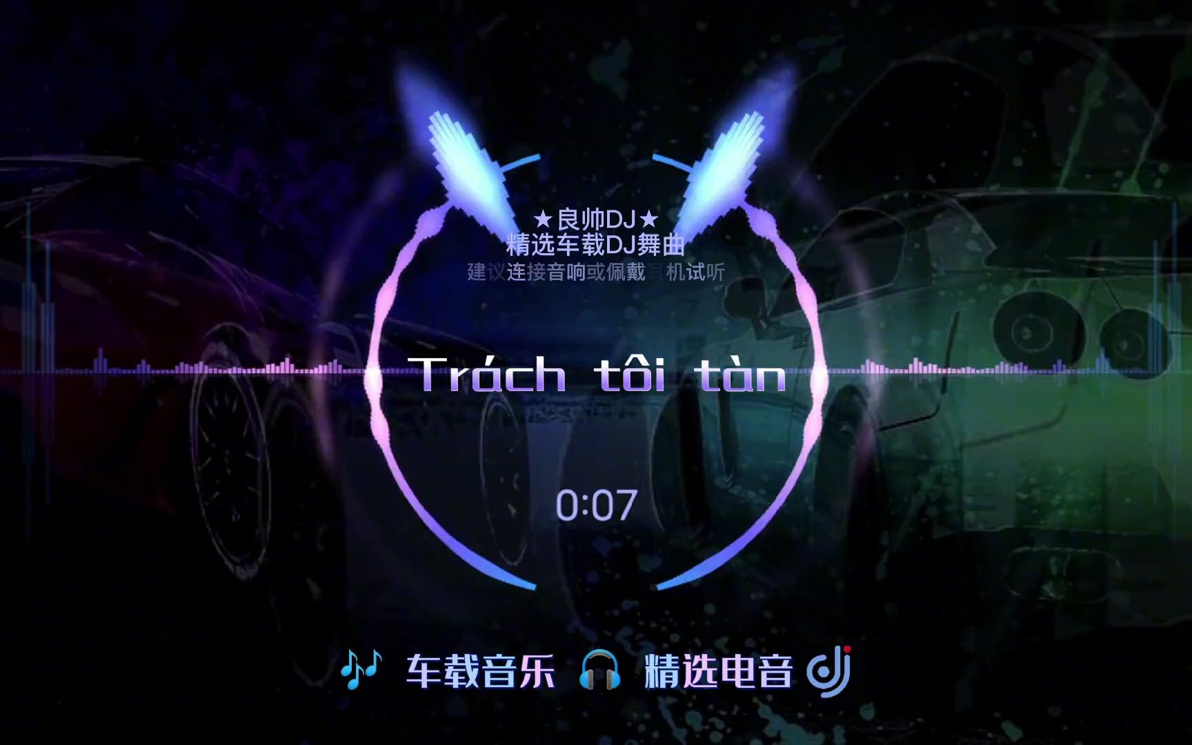 [图]越南魔性神曲【Tráchtôitàn】怪我无情（DJ版）