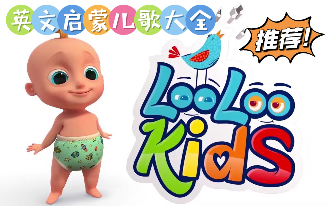 [图]【LooLoo Kids】英语启蒙儿歌动画经典45首|1500万家庭订阅的英语儿歌频道