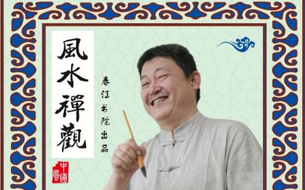 [图]刘东亮《风水禅观》解读“二十四山的原理及由来”