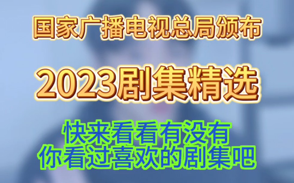 国家广播电视总局颁布了2023剧集精选,长相思,父辈的荣耀,风吹半夏等20部被载入.有你喜欢的剧么?#电视剧推荐#娱乐评论大赏#关老湿哔哩哔哩...