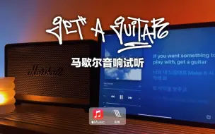 Download Video: 马歇尔音响试听｜Get A Guitar - RIIZE