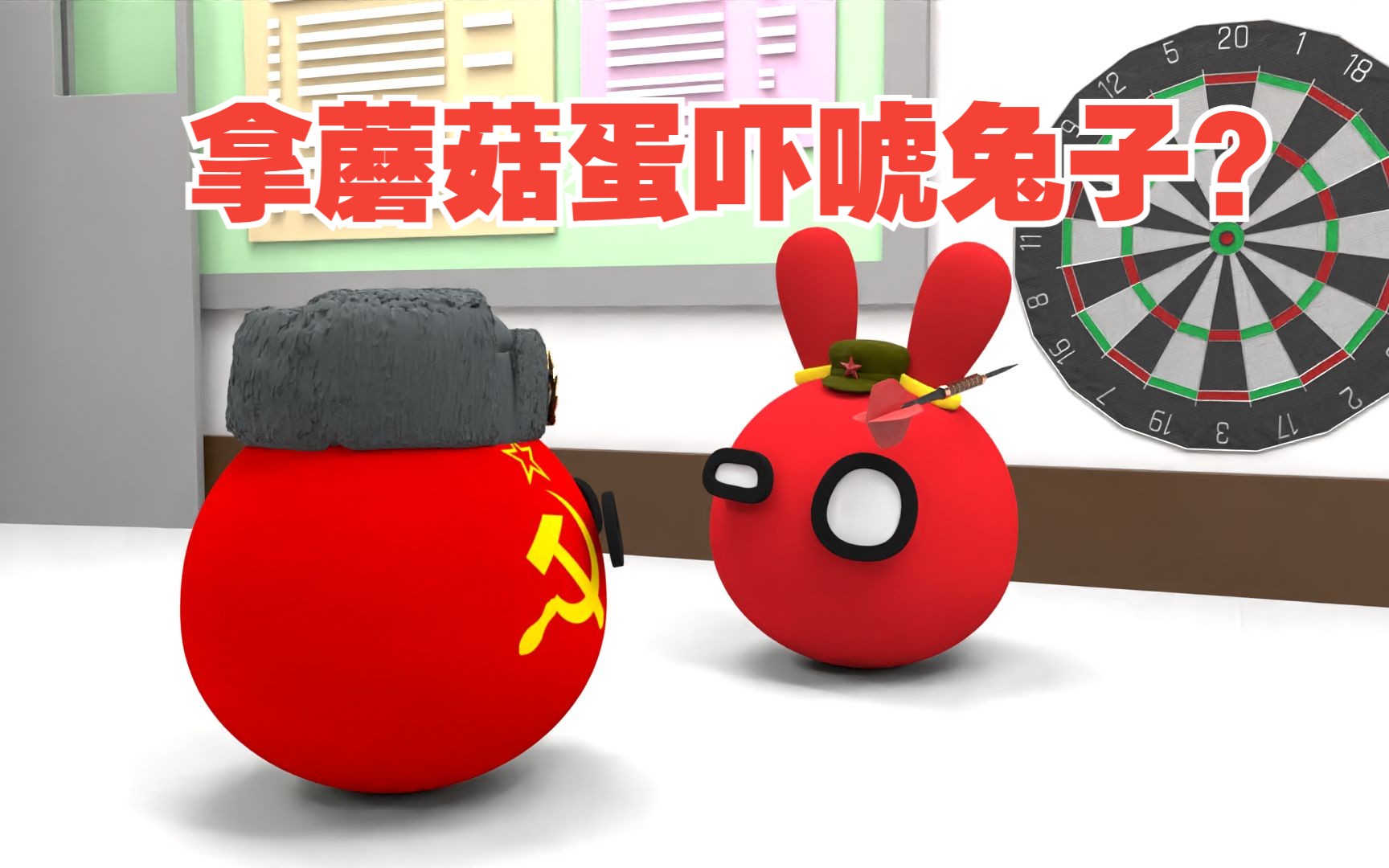 那蘑菇蛋吓唬兔子?