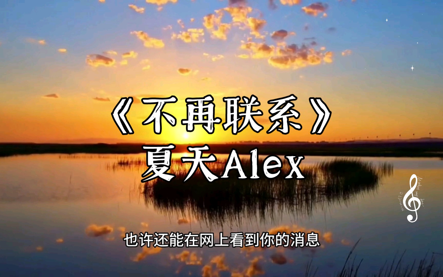 《不再联系》夏天Alex哔哩哔哩bilibili