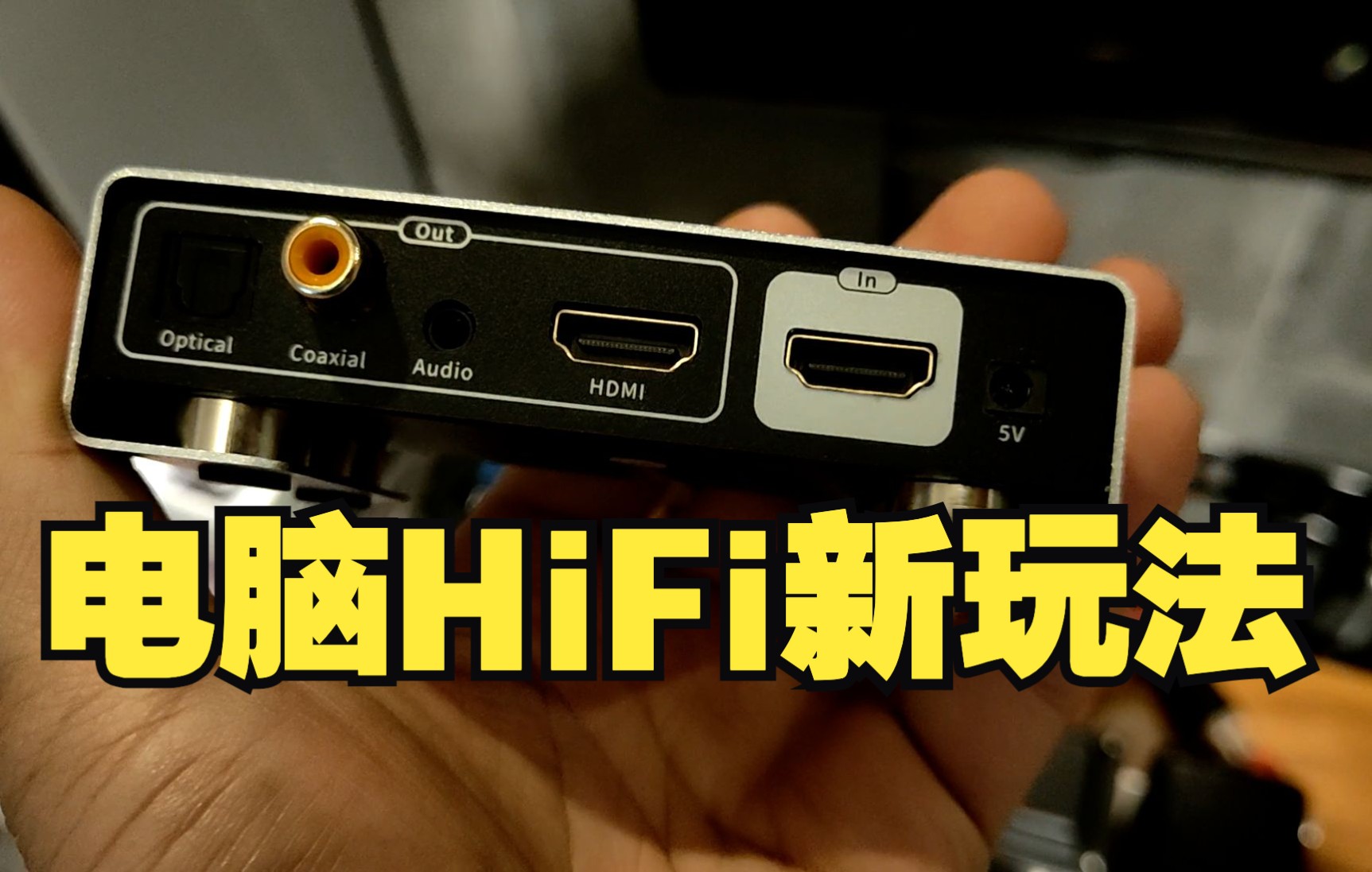 [图]玩电脑HiFi，一定要用USB输出么？最近发现个奇葩的数字界面方式