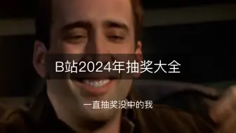 Download Video: B站2024年抽奖大全 ，持续更新 ，链接置顶！！