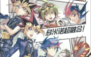 下载视频: 游戏王六代同堂同人漫画游戏王DM,GX,5DS,Zexal,Arcv以及Vrains