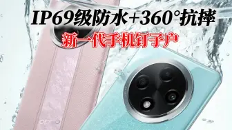 Download Video: IP69级防水+360°抗摔，OPPO A3 Pro或成新一代手机钉子户