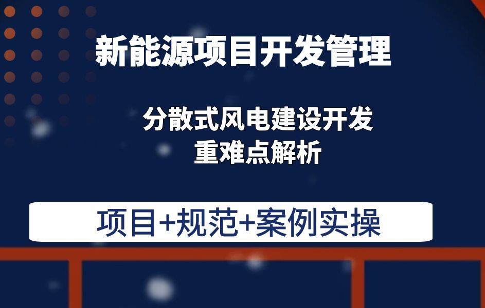 分散式风电建设开发重难点解析分散式风电建设开发重难点解析哔哩哔哩bilibili