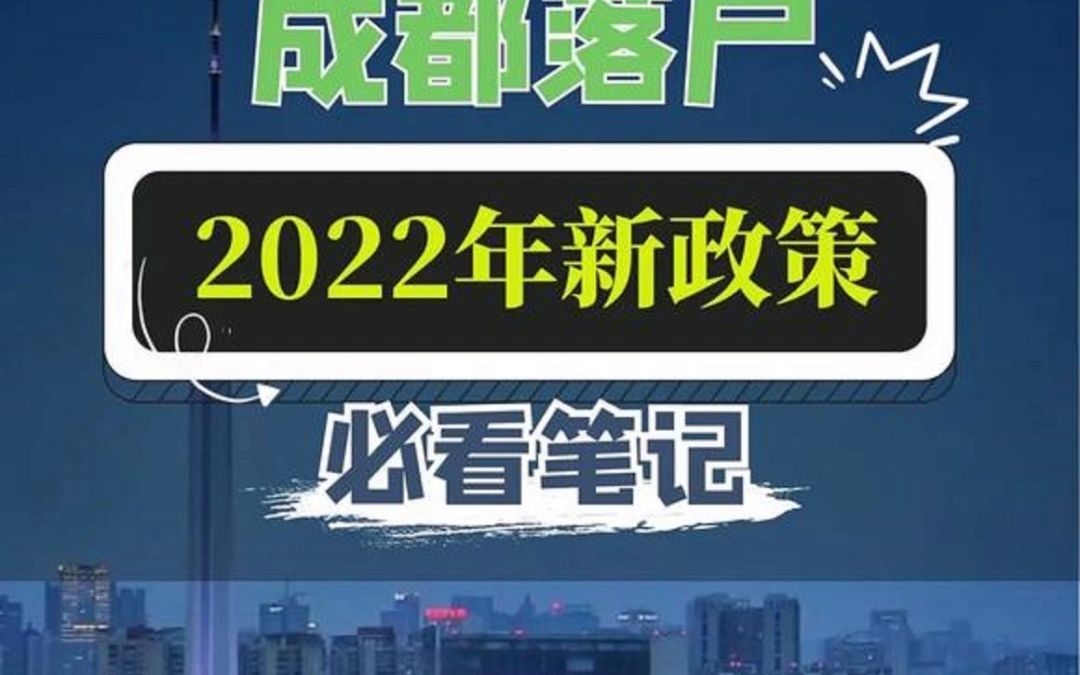 2022如何落户成都必看笔记哔哩哔哩bilibili