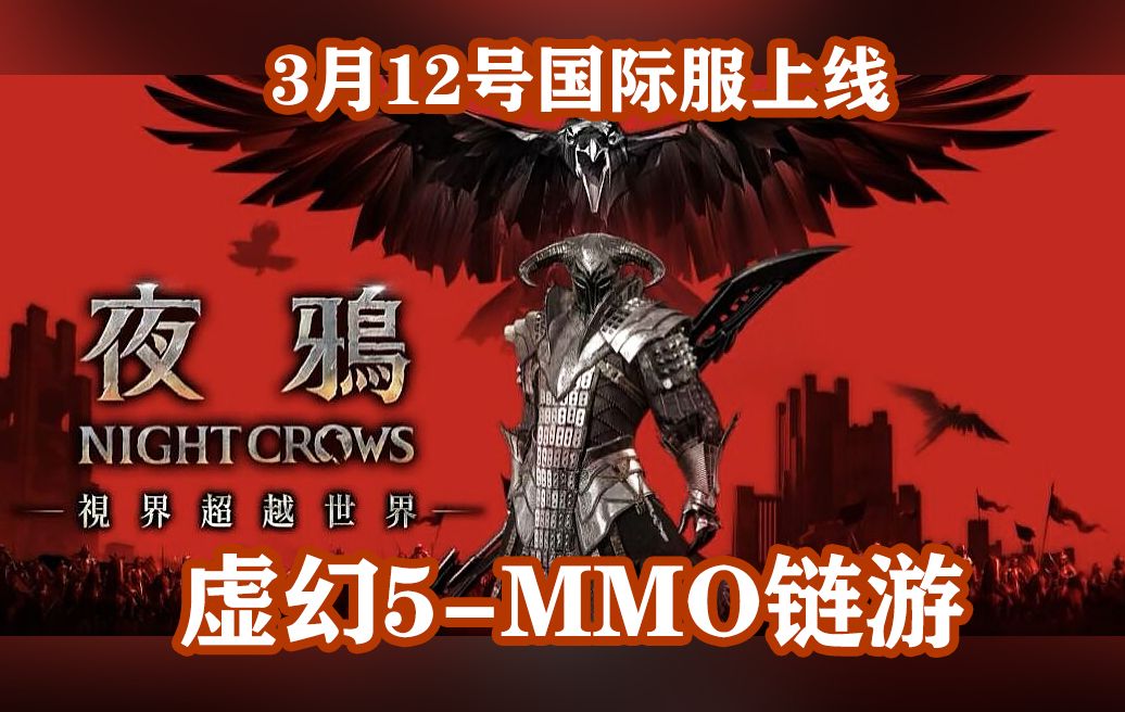 虚幻5跨平台MMO手游《夜鸦》已开放预下载,3月12号上线支持繁中网络游戏热门视频