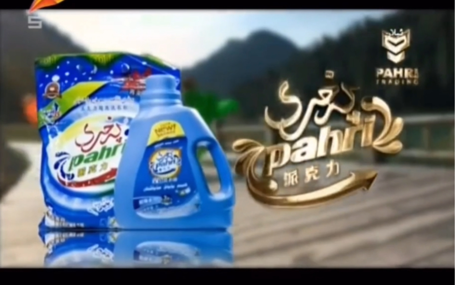 【新疆广告】派克力洗衣粉洗衣液2016-2017年