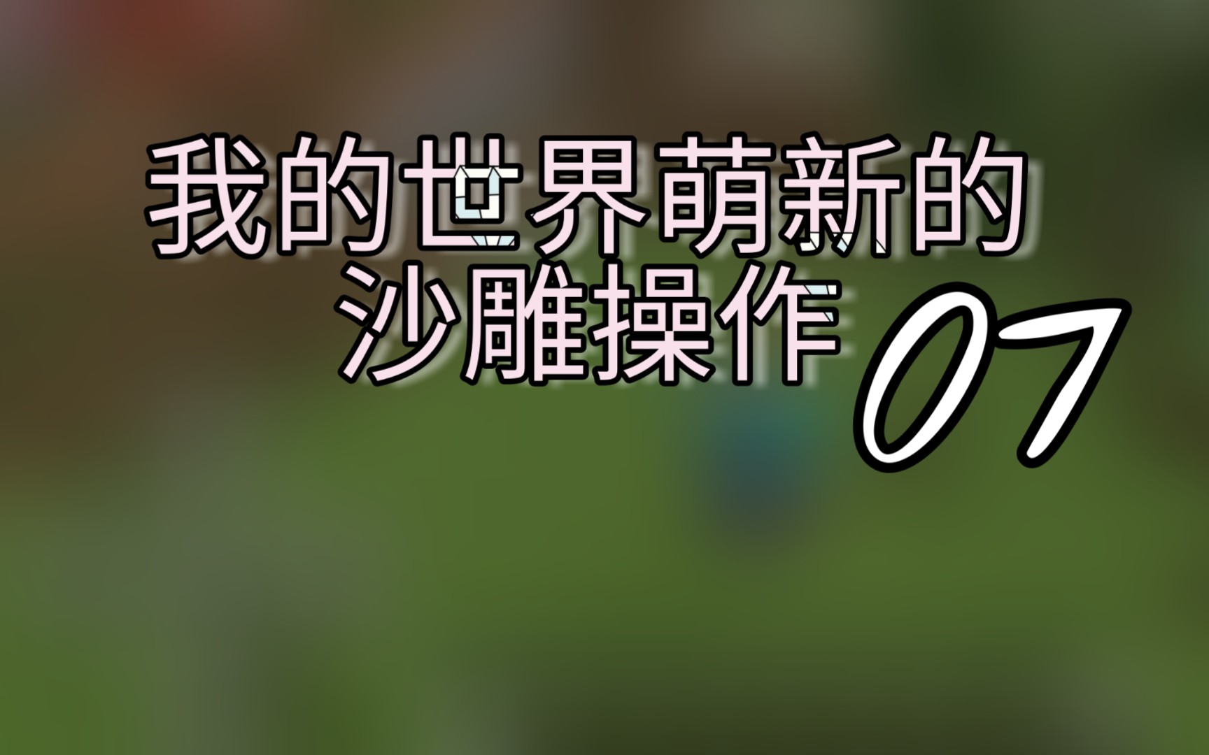 [峻茂]《我的世界》我的世界萌新的沙雕操作07期哔哩哔哩bilibili