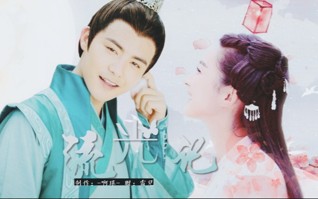 【马天宇x赵丽颖】【 甜芋包-兰花组 || 流光记】(赠:霜儿)_哔哩哔哩