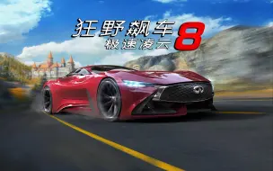 Download Video: 【狂野飙车8】A8快乐锦标赛-第一轮