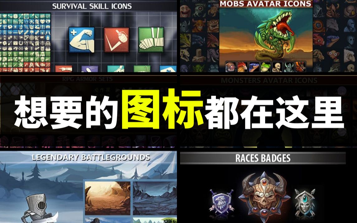 【Lee哥】7月最全!游戏开发图标和UI资源包!Humble Bundle | Game Dev Arts MegaPack哔哩哔哩bilibili