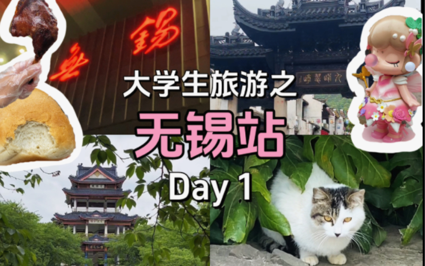 大学生旅游之—无锡站Day1|惠山古镇小吃街+鼋头渚风景区哔哩哔哩bilibili