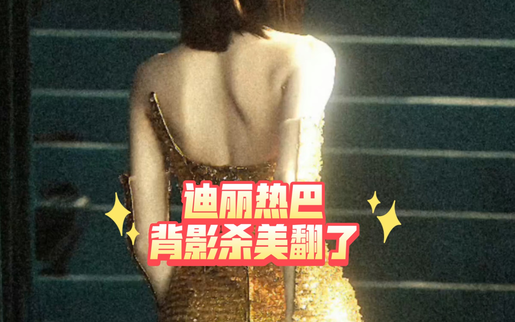 迪丽热巴背影杀美翻了