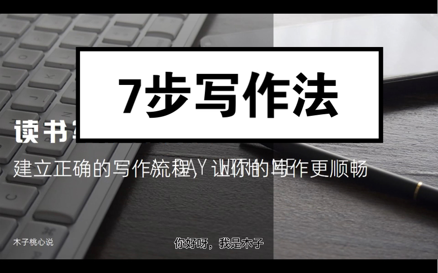 读书写作成长记(6)7个写作步骤,让你的写作更顺畅哔哩哔哩bilibili