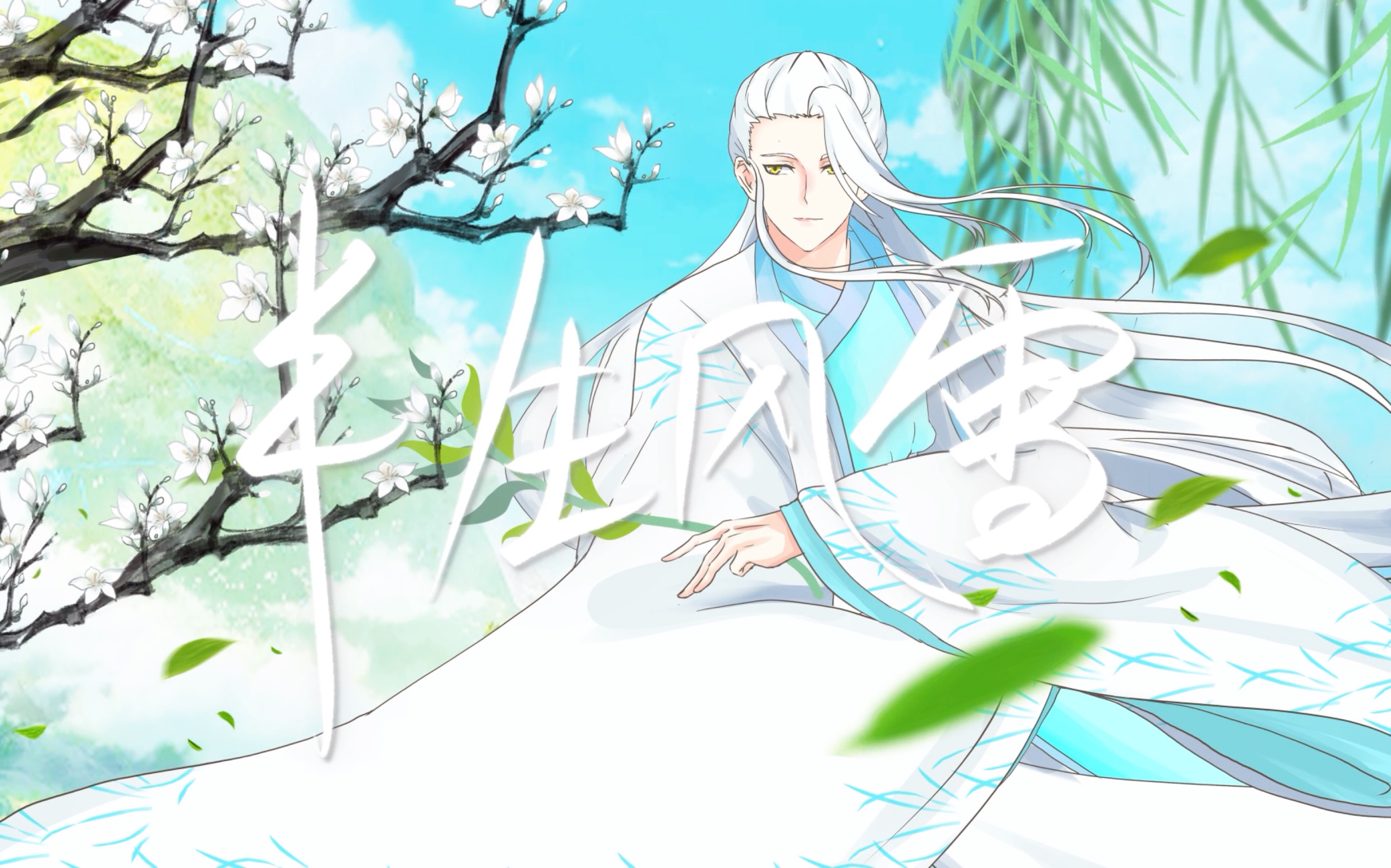 历师:2023.04.04寒食主题曲《半生风雪》pv预告