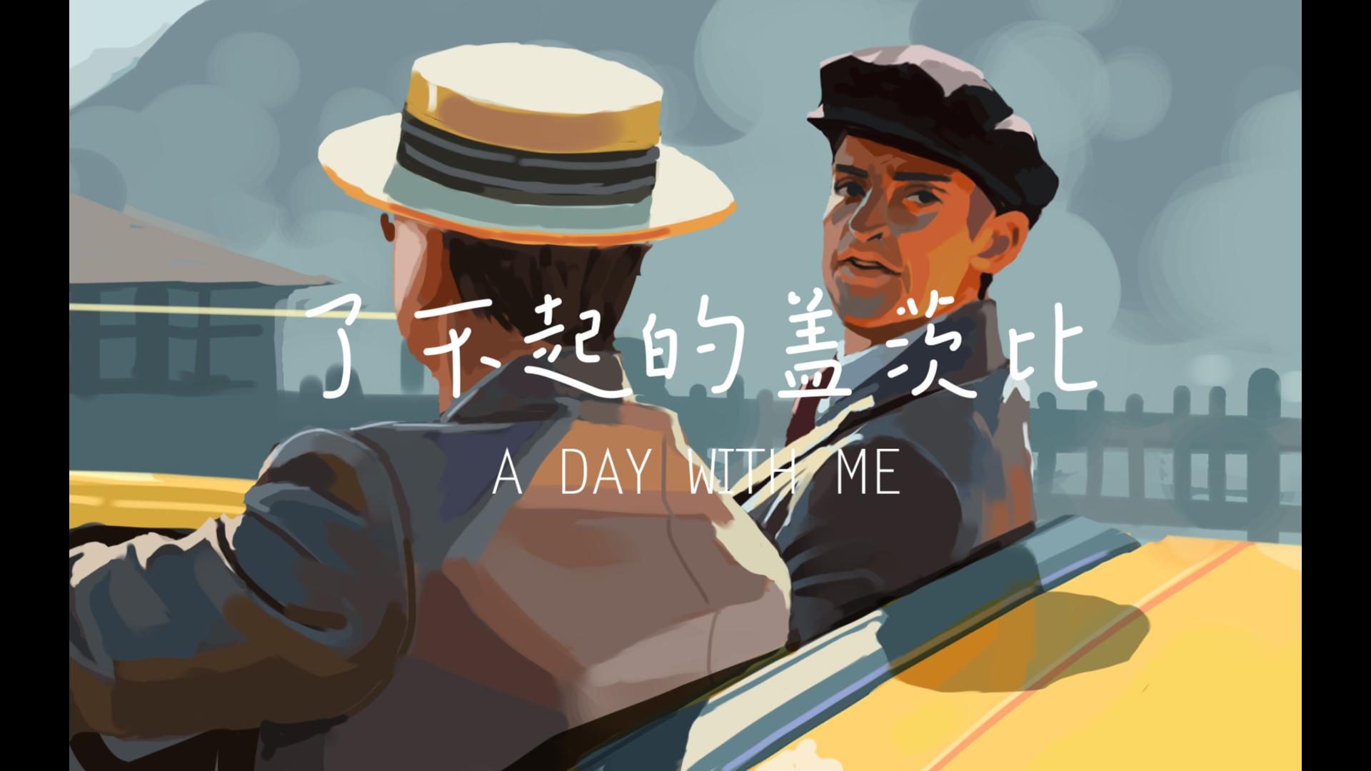 《了不起的盖茨比》-绘画过程