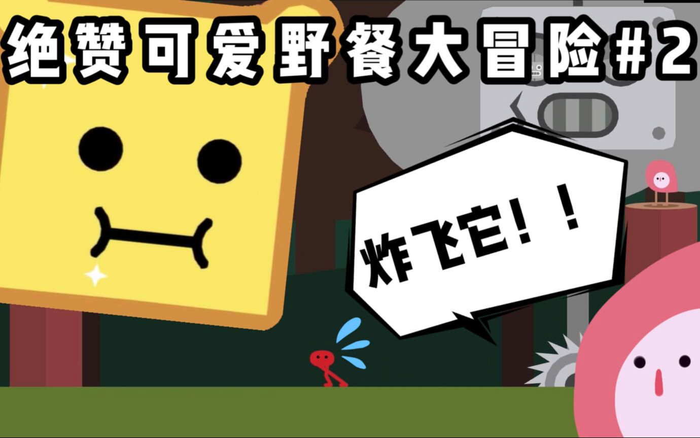 风化实况绝赞可爱野餐大冒险2艰难大战阳光机器人和吐司之王pikuniku